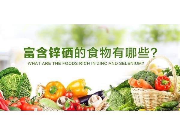 鋅硒元素缺不了，這些富含鋅硒的食物要記得