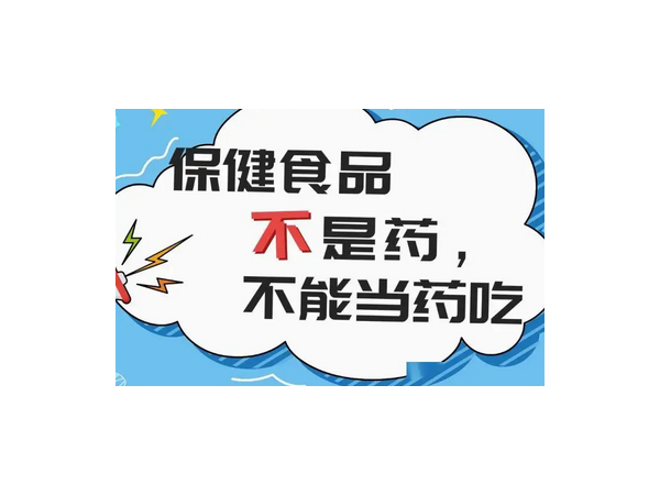 如何選購(gòu)保健食品才能避免“被坑”