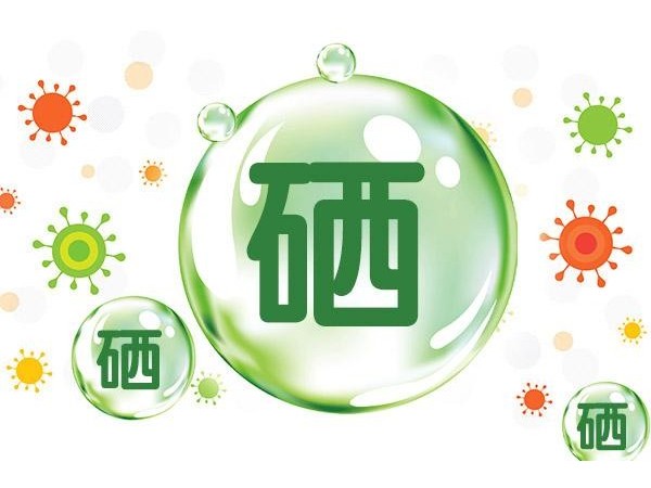 如何補對硒、補好硒？