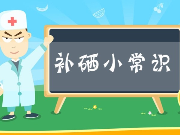 小病不斷抵抗力差，可能是身體缺硒元素