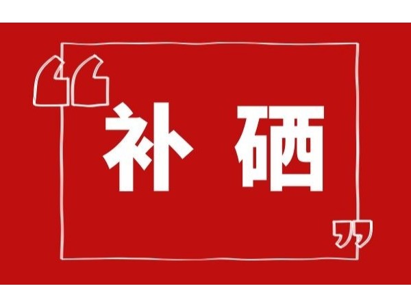 專家談硒的重要性