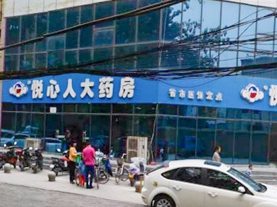 鄭州悅心人醫藥超市隴海路店