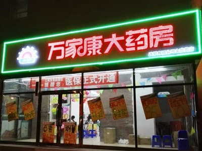 洛陽市萬家康大藥房御博路店