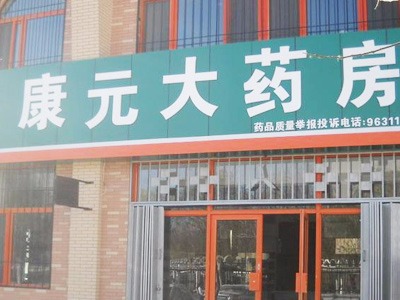 山東康元中醫藥研究所