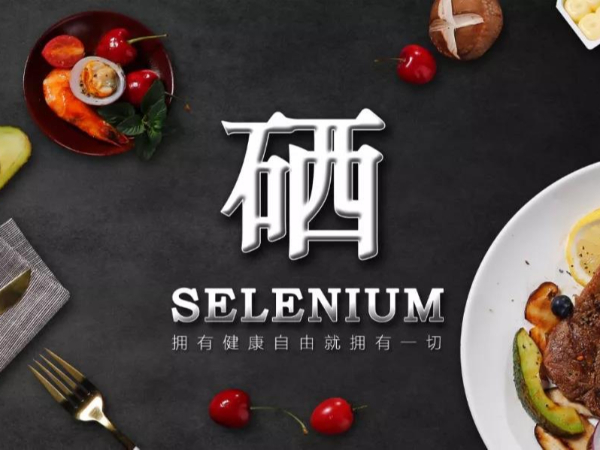 提高免疫力為什么找硒？