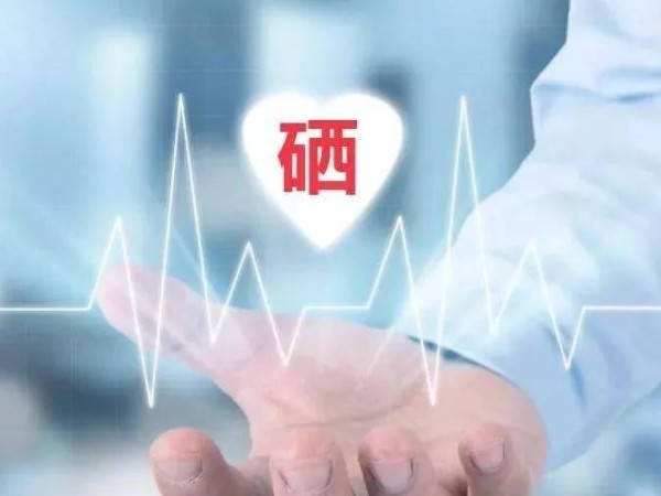 增強(qiáng)免疫力？有機(jī)硒來幫忙