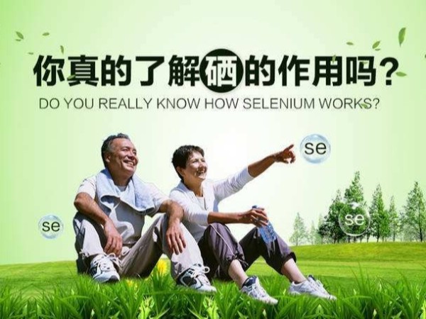 威脅人類健康和生命的40多種疾病與人體缺硒有關