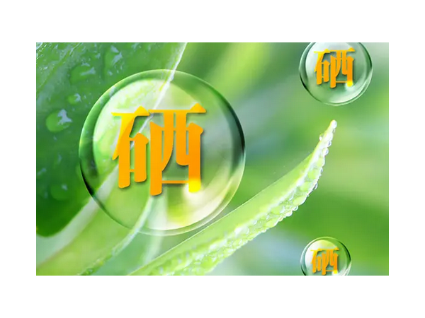 如何區(qū)分補(bǔ)硒藥品 補(bǔ)硒保健食品 補(bǔ)硒食品