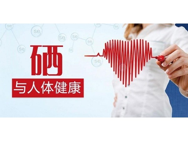 經(jīng)常補(bǔ)硒對(duì)身體有哪些好處？吃哪些食物可以補(bǔ)充？