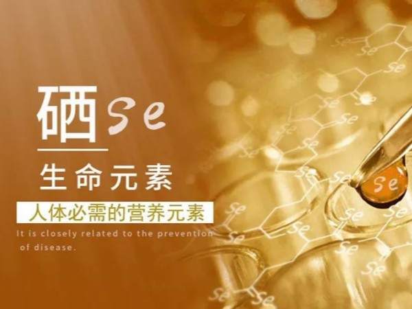 健康養(yǎng)生，“硒”元素必不可少